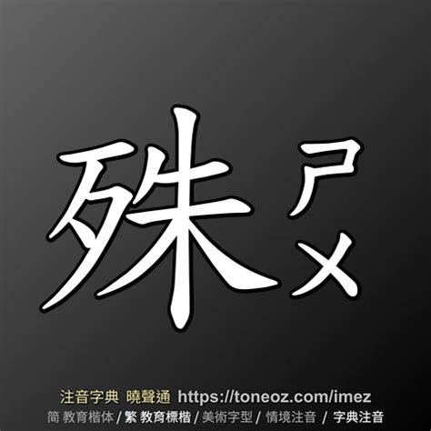 殊 造詞|殊：殊的意思/造詞/解釋/注音